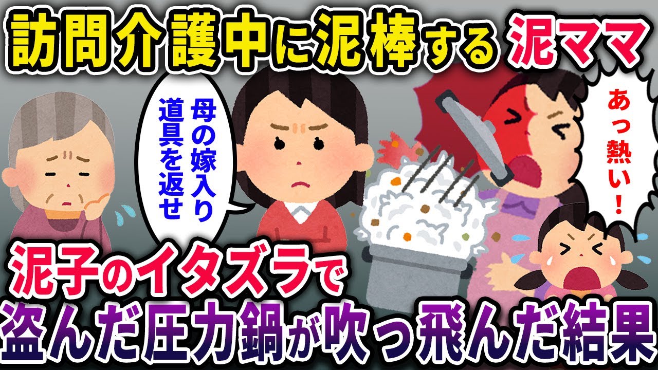 【泥ママ】訪問介護中に泥棒する泥ママ！泥子のイタズラで盗んだ圧力鍋の蓋が吹っ飛んだ結果ｗｗｗｗ【2chスカっとスレ・ゆっくり解説】