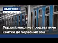 Укрзаліниця закриває продаж квитків у 9-ти напрямках