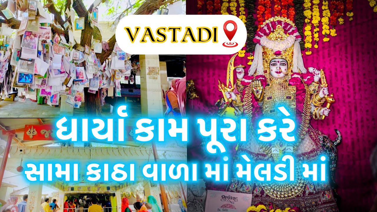 સામા કાઠા વાળા માં મેલડી માં વસ્તડી Gujarat Surendranagar #vastadi #surendranagar #india #hindugod