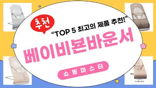 베이비뵨 바운서 사용 후기와 추천 포인트!