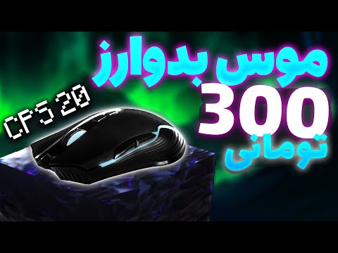 بهترین موس ارزون برای بدوارز 763