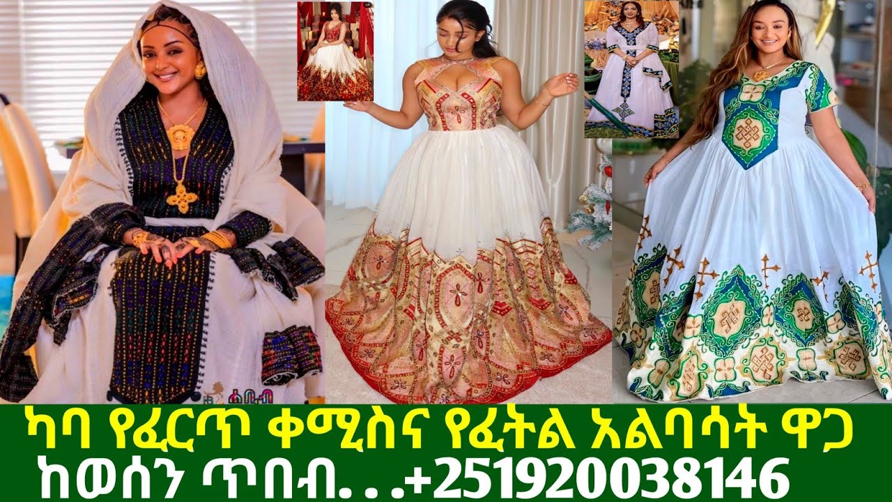 ለሙሽራና ለሰርግ ካባና የአክሱም ፈትል ቀሚሶች ዋጋ handmade design habesha kemis | ዋጋ