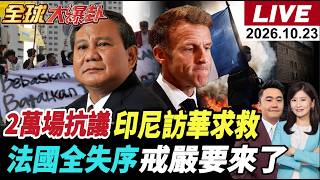 【全球大爆卦#LIVE】法國全失序!馬克宏戒嚴?普拉博沃引發2萬場抗議!印尼部長訪華求救!遼寧艦直衝菲律賓!伊朗揚言再轟美基地金與正代兄出征20261023@全球大視野Global_Vision
