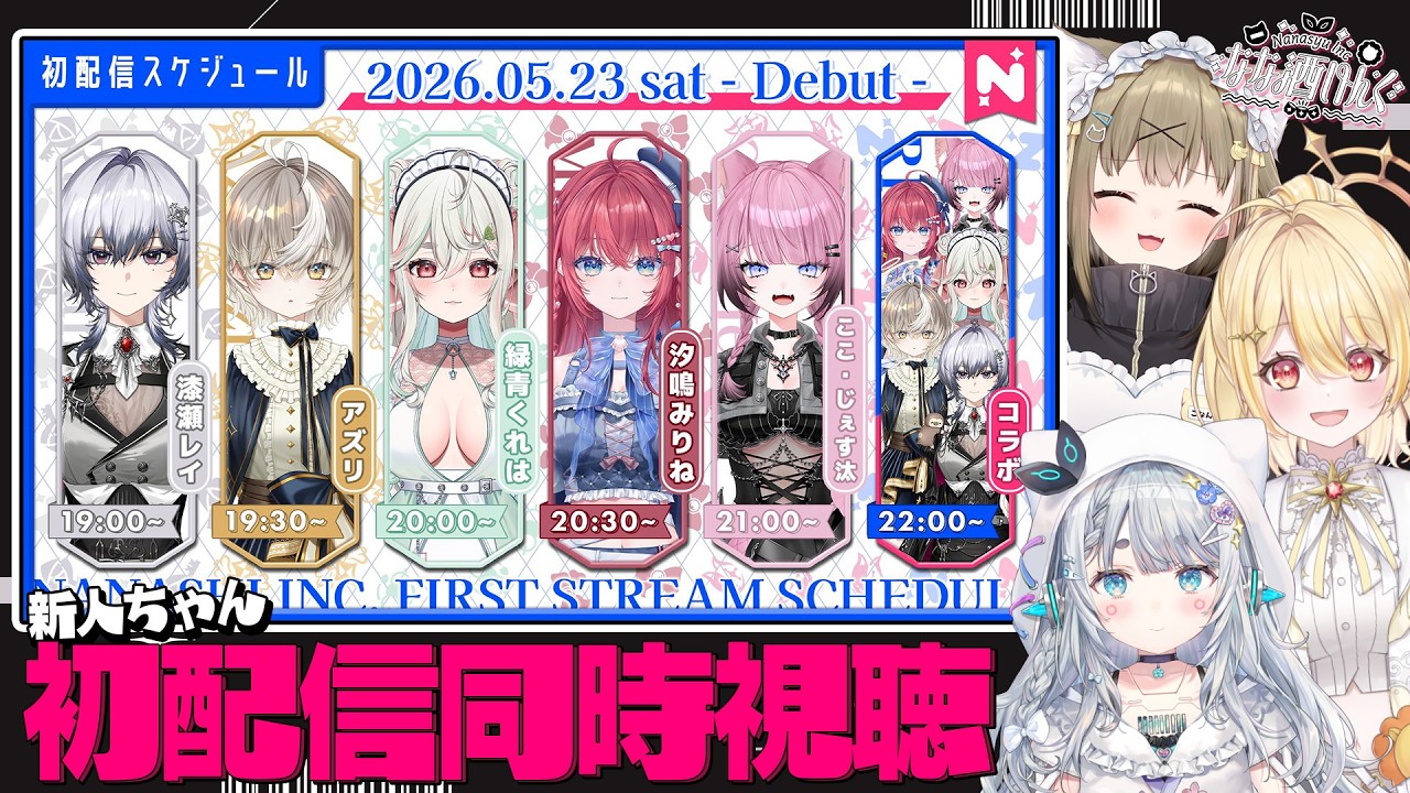 【 #ななしデビュー 】なな酒いんくで新人ちゃんの初配信を見ようと思います【 杏戸ゆげ¦湖南みあ¦日向ましゅ / ななしいんく 】