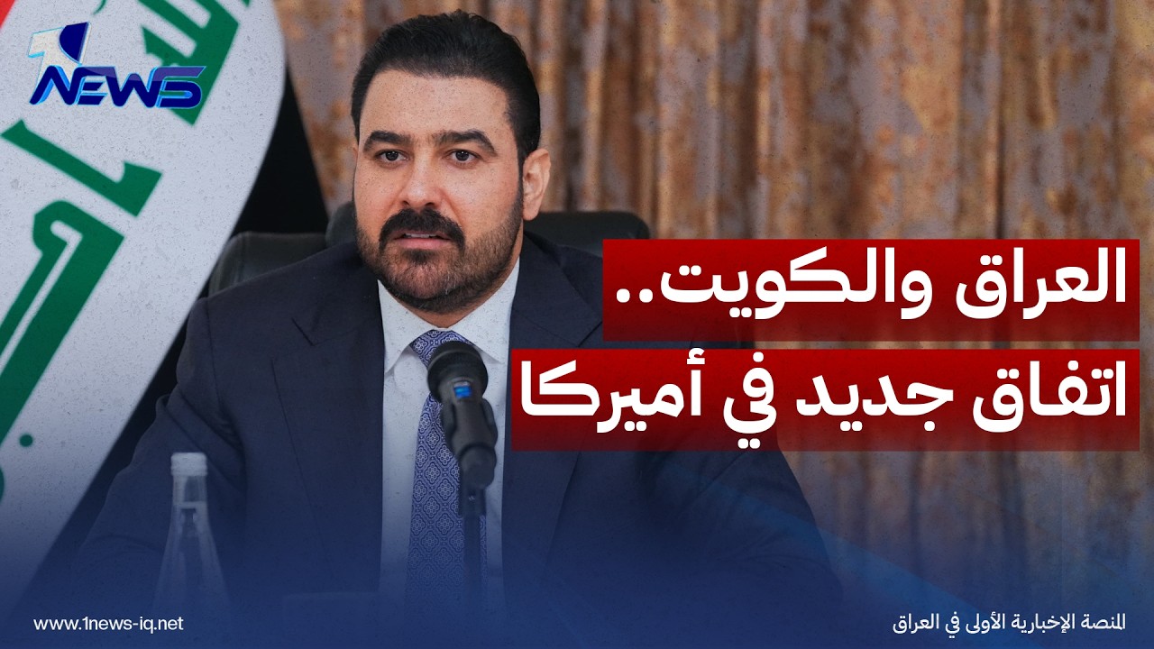 العراق والكويت يتفقان على تشكيل فريق مشترك لحسم الملفات العالقة خلال شهر
