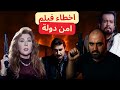 متركزش اخطاء فيلم امن دولة 