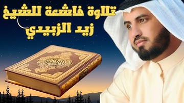 تلاوة جد رائعة للشيخ زيد الزبيدي لسورة النبأ