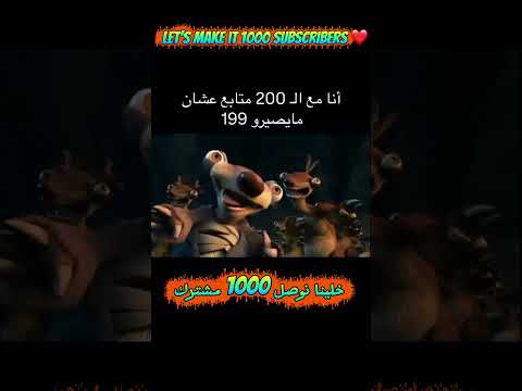 رحلتي ل 1000مشترك و دي الطريقة الوحيده ل الحفاظ ع المشتركين لازم أوصل ان شاءالله