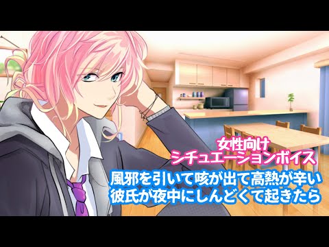 【風邪/咳/彼氏/高熱】風邪を引いて咳が出て高熱が辛い彼氏が夜中にしんどくて起きたら【女性向けボイス/기침 음성/Cough voice】