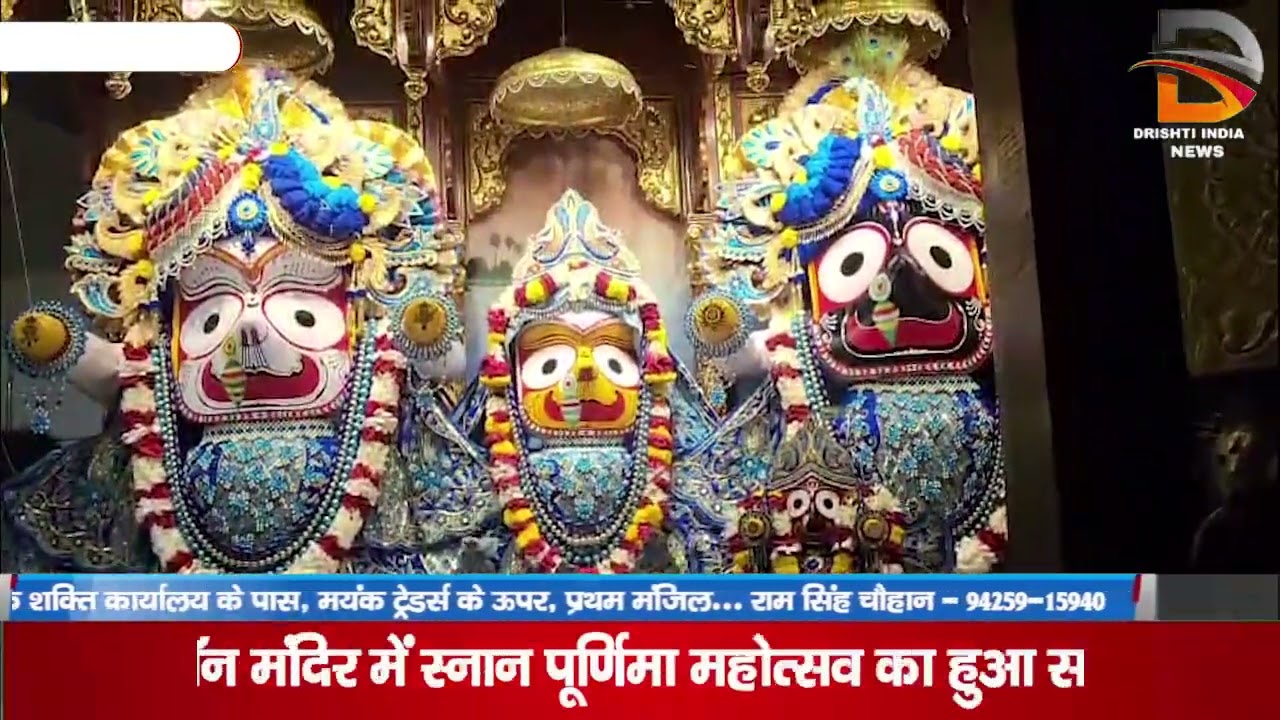 इस्कॉन मंदिर में स्नान पूर्णिमा महोत्सव का हुआ समापन