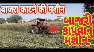 બાજરી કાપવાનું મશીન || बाजरा काटने की मशीन || Millet cutting machine. ||