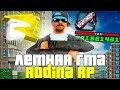 КРАСИВАЯ ЛЕТНЯЯ СБОРКА ДЛЯ РОДИНА РП | ОБНОВЛЁННАЯ СБОРКА ДЛЯ СЛАБЫХ ПК GTA CRMP