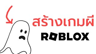 ผมทำเกมผีใน Roblox ได้ยังไง?