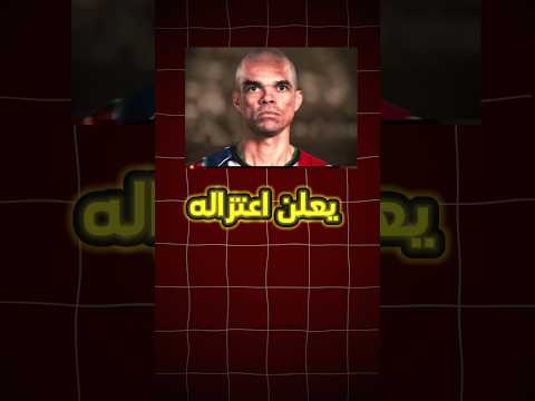 المدافع البرتغالي بيبي يعلن اعتزاله كرة القدم  بيبي  