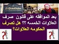 موعد صرف العلاوات الخمسه لأصحاب المعاشات بعد الموافقه على القانون من لجنه القوى العامله؟