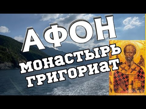 Афон. Монастырь Григориат