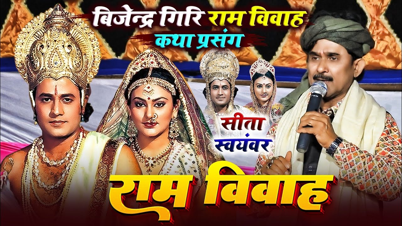 राम विवाह - बिजेंदर गिरि का राम विवाह | #Bijender Giri Ram Vivah | Bijender Giri Dugola | Ram Vivah 