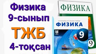 картинка: Физика 9 сынып 4 тоқсан тжб