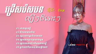 ជ្រើសបទល្បីៗពិរោះៗ ស្ដាប់ហើយដេកសេដពី អ៊ីវ៉ា-Eva | Eva  Song 2025 | Leng Piseth
