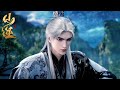 仙逆 EP110-111丨【仙逆】Renegade Immortal