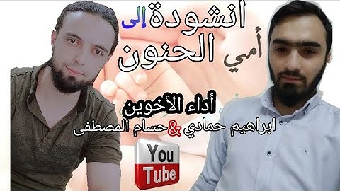 أنشودة ( إلى أمي الحنون ) أداء القارئ المنشد : حسام المصطفى & ابراهيم حمادي