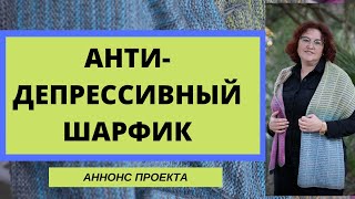 Антидепрессивное вязание - вяжем цветной двухсторонний шарфик.