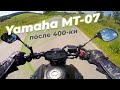 Тест обзор Yamaha MT-07, первые впечатления после 400-ки