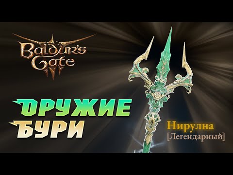 Baldur's Gate 3 Легендарное оружие "Нирулна" И как его получить.