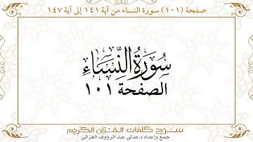 صفحة 101 سورة النساء من آية 141 إلى آية 147      https://quranwords.net