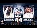 طارق شو الحلقة 44 - ضيف الحلقة الشيخ عادل الكلباني