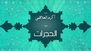 سورة الحجرات | بصوت القارئ الشيخ أكرم عبد الله العلاقمى