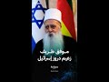 موفق طريف زعيم الطائفة الدرزية في إسرائيل موفق طريف زعيم الطائفة الدرزية في إسرائيل