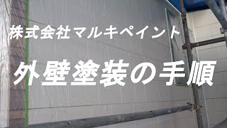 【外壁塗装】外壁の塗装手順