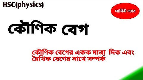 কৌণিক বেগ। Angular Velocity।রৈখিক বেগ ও কৌণিক বেগের মধ্যে সম্পর্ক।নিউটনিয়ান বলবিদ্যা। hsc physics।