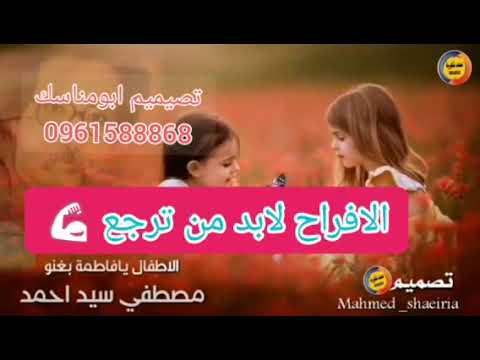 ابوالسيد الاطفال يا فاطمة بغنوا