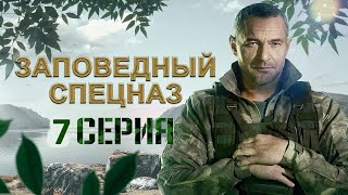 Заповедный спецназ 7 серия (2021) - АНОНС