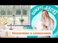 &quot;Вокруг стола&quot; Молочник и сливочник