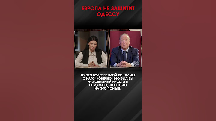 ЕВРОПА НЕ ЗАЩИТИТ ОДЕССУ | #ИнтервьюПанченко