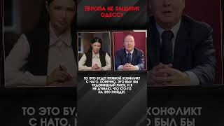 ЕВРОПА НЕ ЗАЩИТИТ ОДЕССУ | #ИнтервьюПанченко