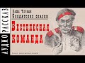 "Бестелесная команда" ● Саша Черный ●  Книга "Солдатские сказки"  🎧   Аудио рассказ