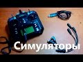 Симуляторы гоночных квадрокоптеров Liftoff /  FPV Freerider / Hotprops