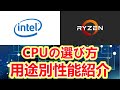初心者おすすめCPUの選び方。用途別に紹介　Intel・AMD Ryzenどっちがいい？