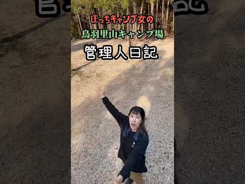 【管理人日記】酒飲みぼっち女が鳥羽里山キャンプ場の管理人になってみた〜キャンプ場紹介〜#shorts  #ソロキャンプ女子  #キャンプ #酒飲み女 #女ソロキャンプ