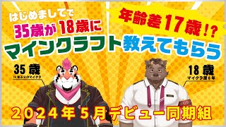 【Minecraft】18歳が35歳にマイクラ教えます【猪鹿月牡丹/VTuber】