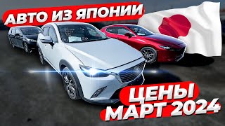 📍ПО ЧЕМ ЯПОНЕЦ ДЛЯ НАРОДА?❗️СВЕЖИЙ ПРИВОЗ ИЗ ЯПОНИИ❗️ЦЕНЫ МАРТ 2024❗️