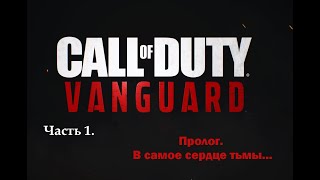 Прохождение Call of Duty Vanguard. Пролог.