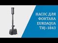 Насос для фонтана Euroaqua THJ–1843