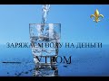 Заговор на деньги на воду! Ежедневное привлечение денег!