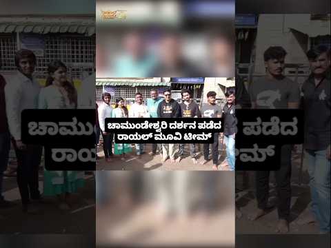 ಚಾಮುಂಡೇಶ್ವರಿ ದರ್ಶನ ಪಡೆದ ರಾಯಲ್ ಮೂವಿ ಟೀಮ್#entertainment#sstv#sandelwoodnews#kannadaactors ಚಾಮುಂಡೇಶ್ವರಿ ದರ್ಶನ ಪಡೆದ ರಾಯಲ್ ಮೂವಿ ಟೀಮ್#entertainment#sstv#sandelwoodnews#kannadaactors