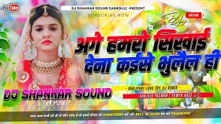 Aage Hamro Sikhai Dena Kaise Bhulelhi |#instagram Viral Pagla Binu Pagli #Dj Remix Hard Dholki Mix